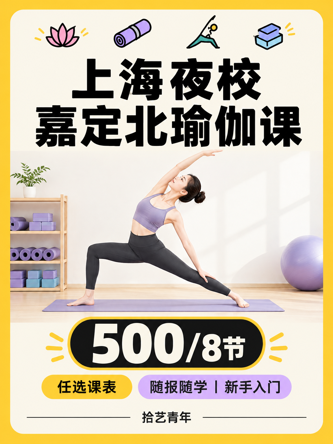 零基础学瑜伽,怕热情撑不久?