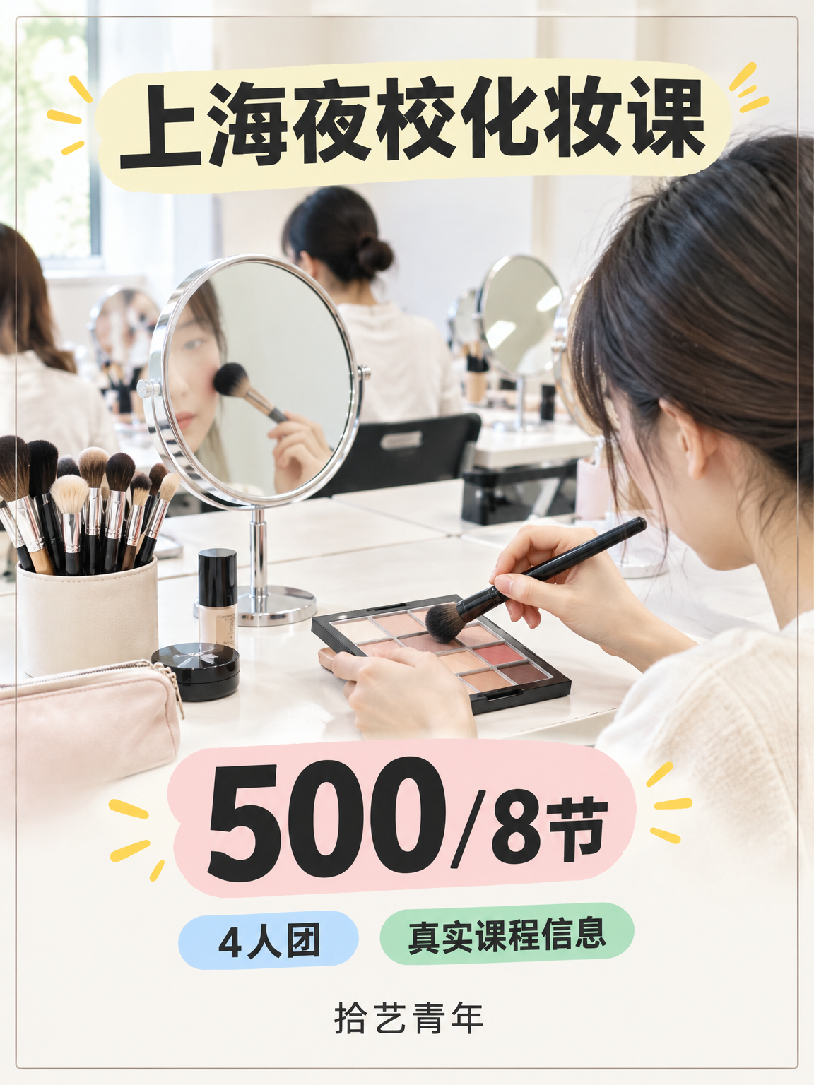 夜校化妆课一个班多少人?4 人团