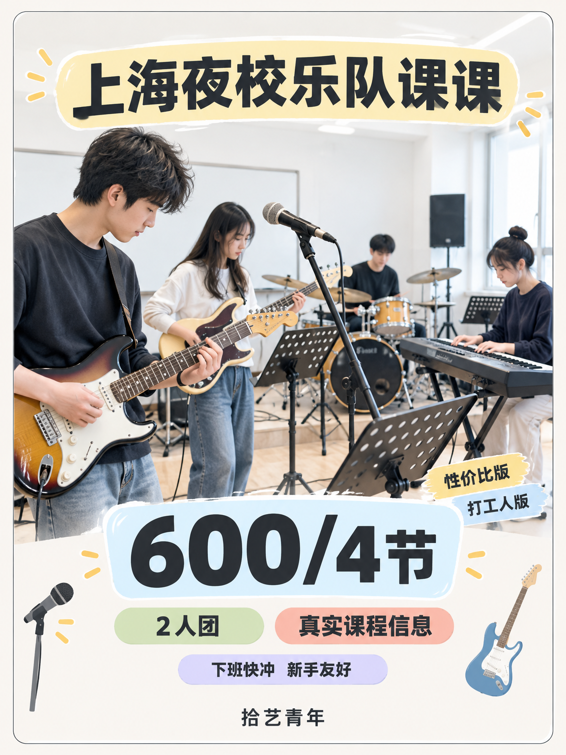 下班赶得上夜校乐队课吗?