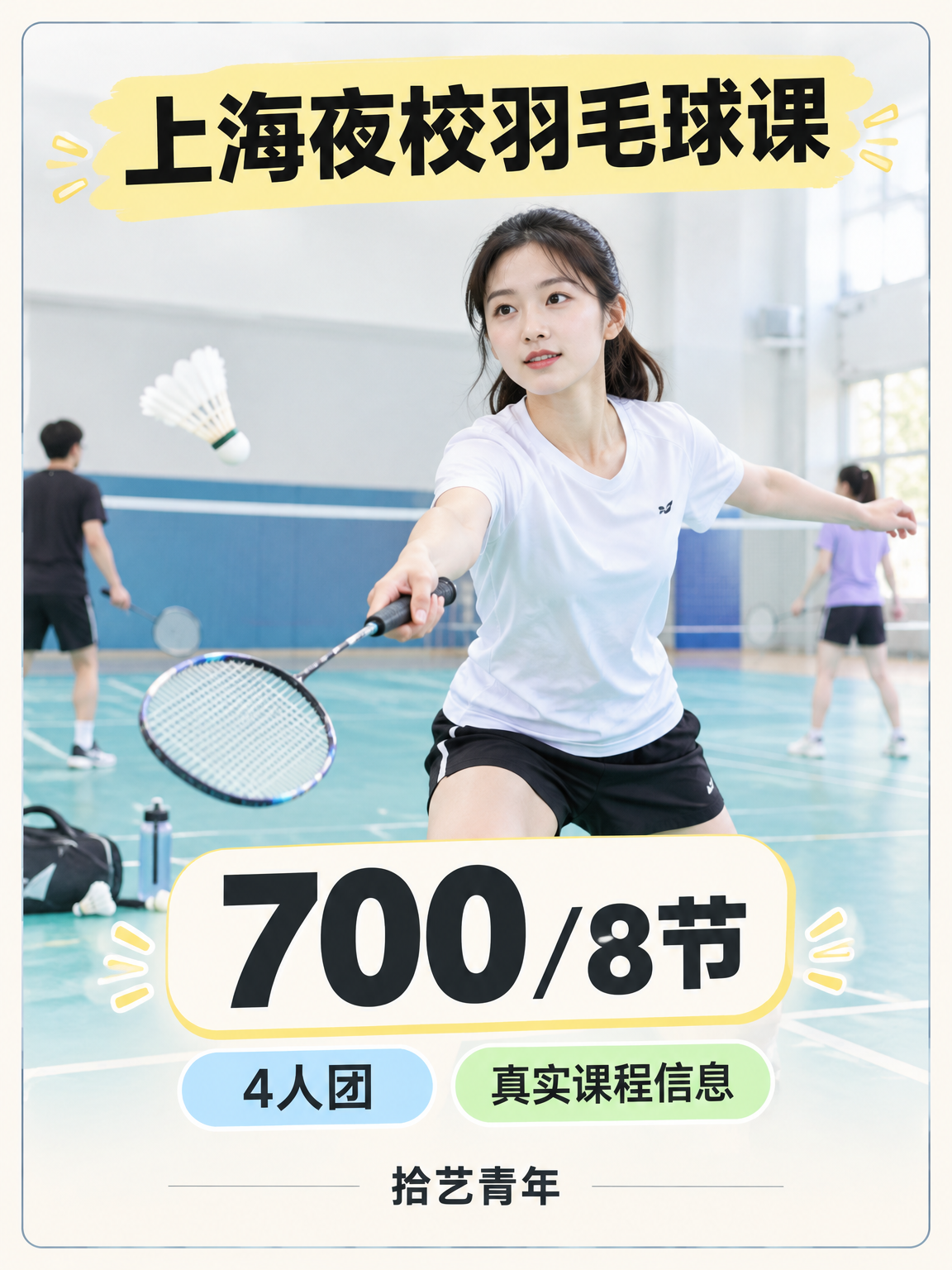 下班打羽毛球,700 元 8 节