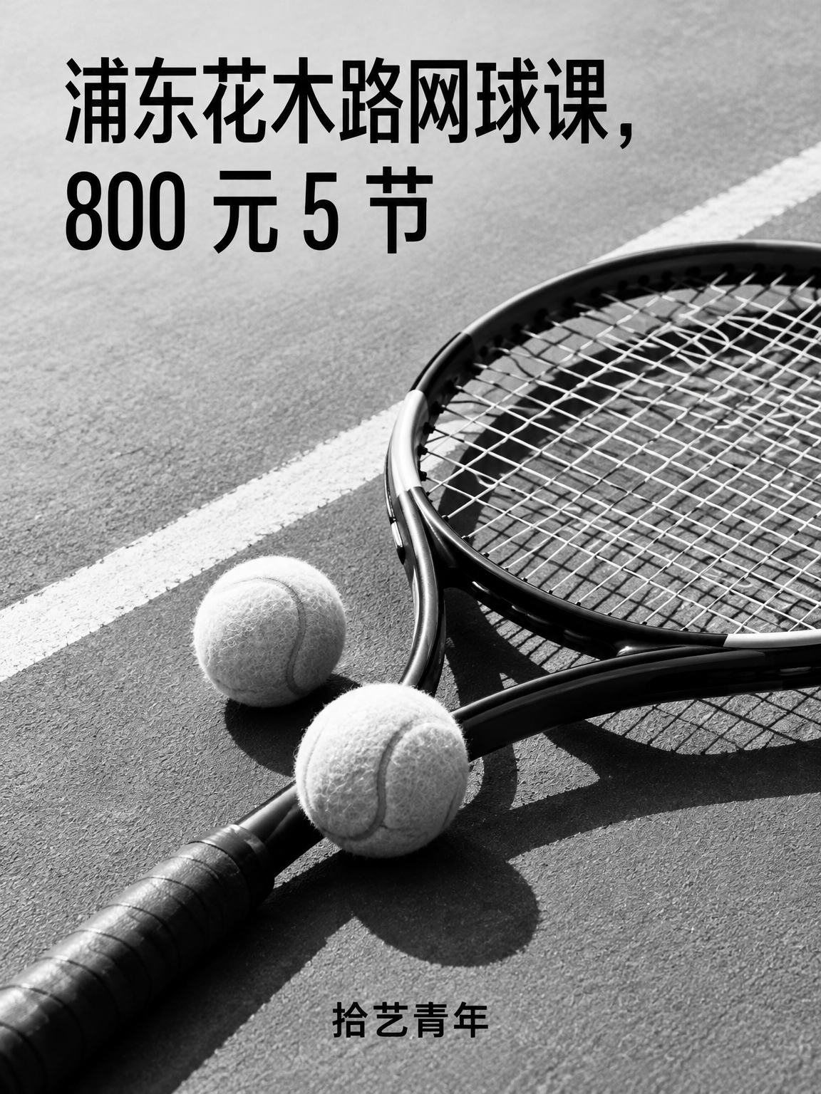 浦东花木路网球课,800 元 5 节