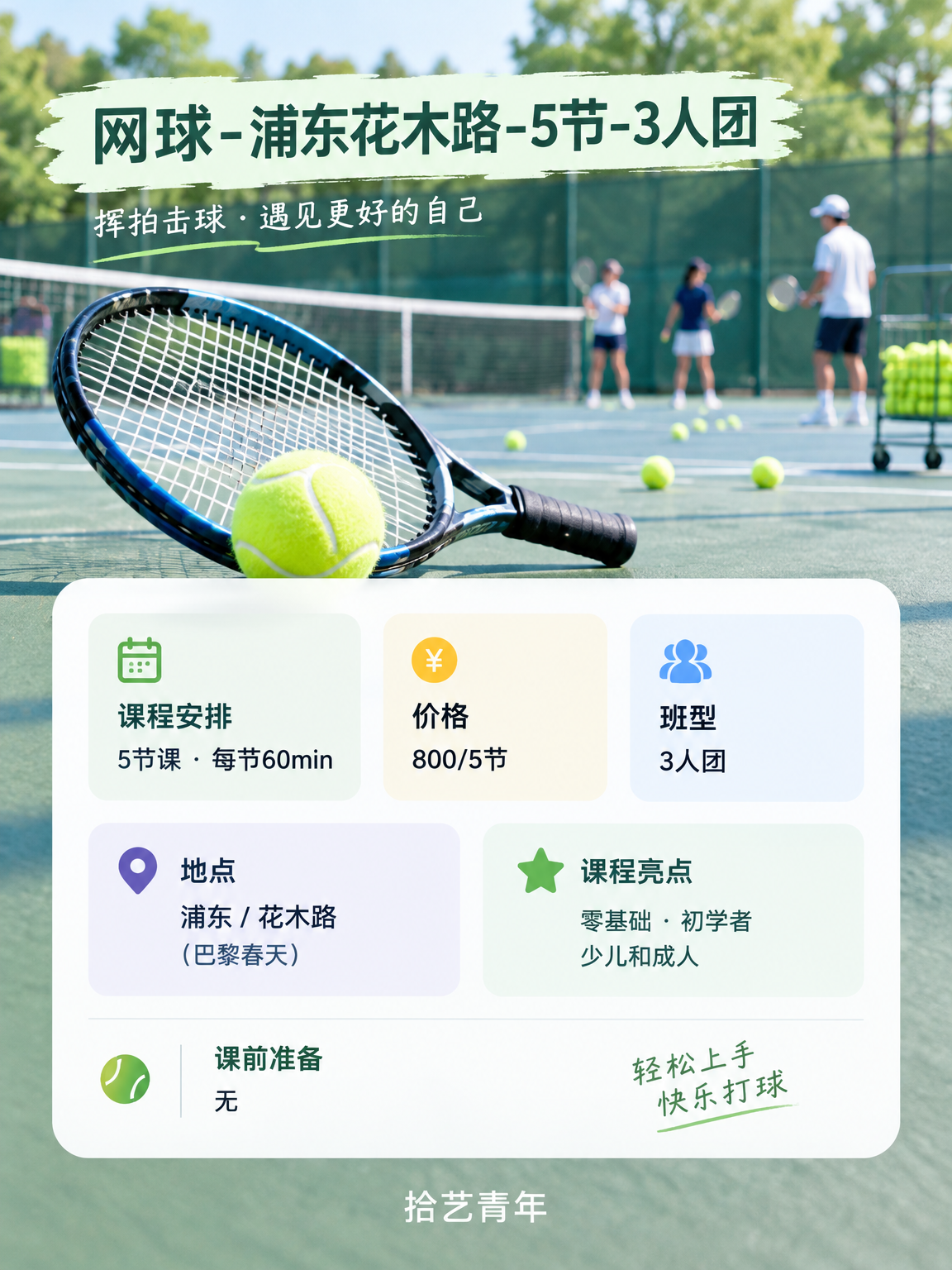 浦东花木路网球课,800 元 5 节 - 图片2