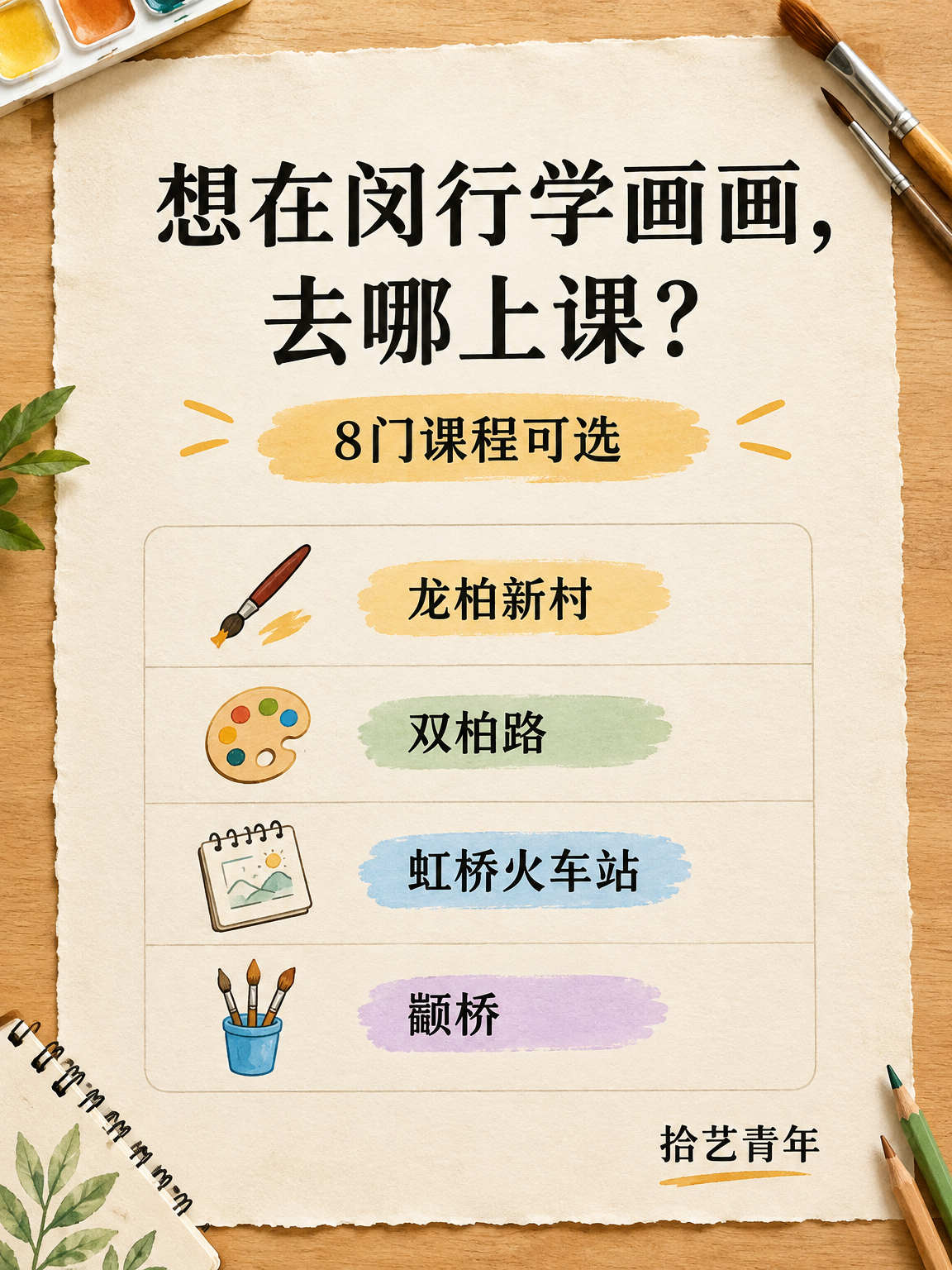 年轻人抢着上,闵行画画去哪?