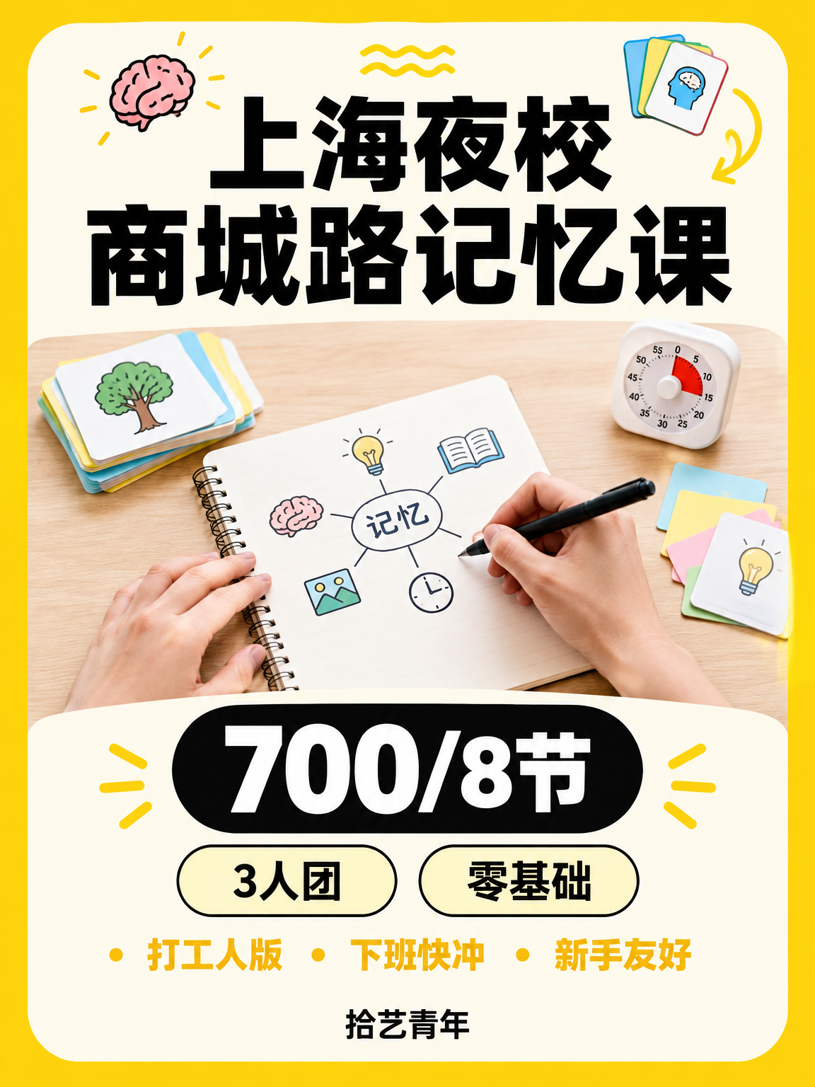 年轻人抢着上夜校,记忆课学什么?