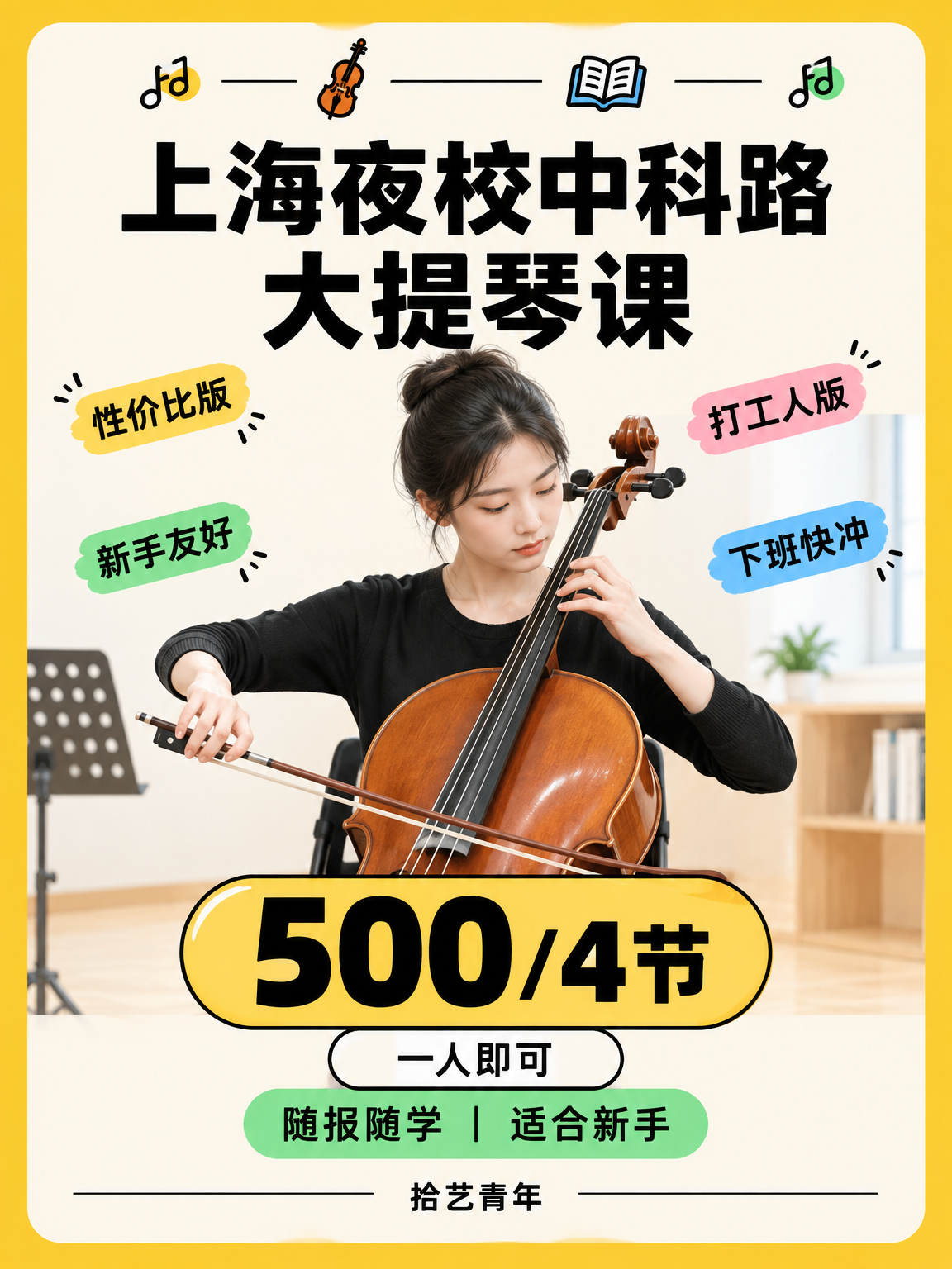500 元 4 节,夜校大提琴课学什么?