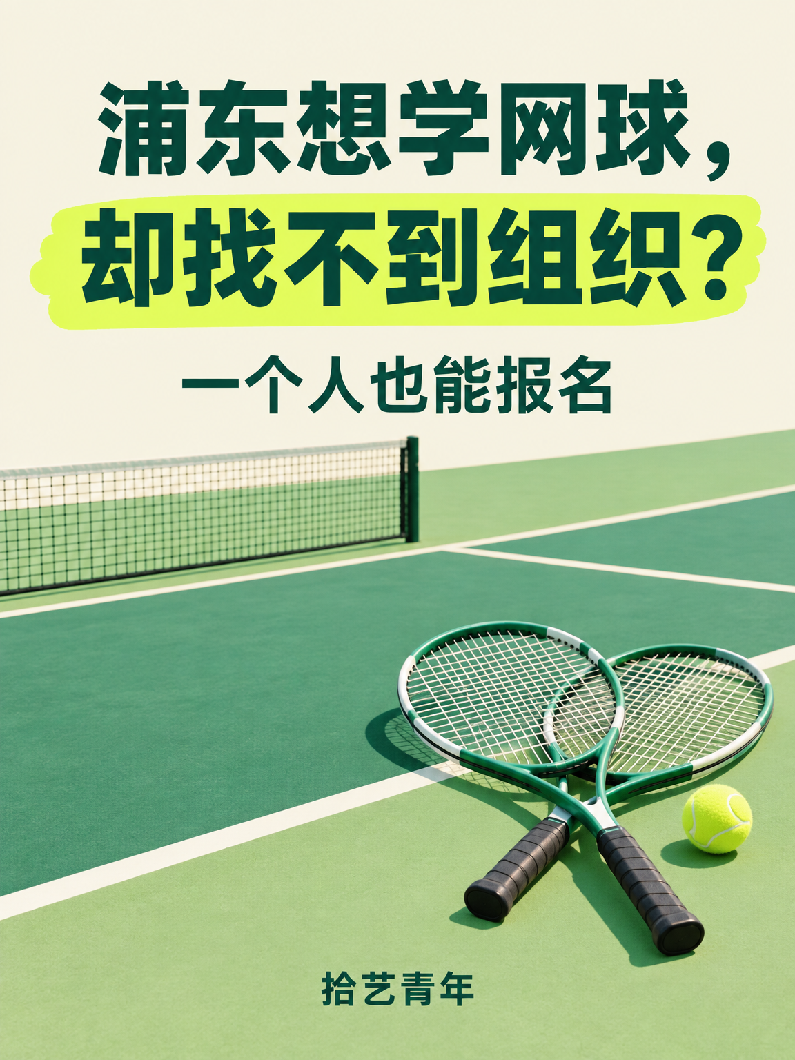 浦东想学网球,却找不到组织?