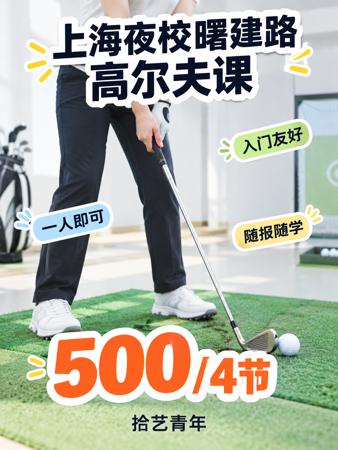 下班后学高尔夫,时间怎么安排?