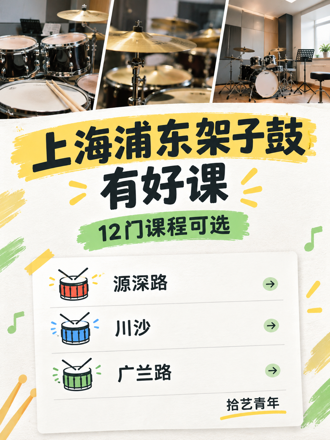零基础怕学不会?浦东架子鼓有 12 门课
