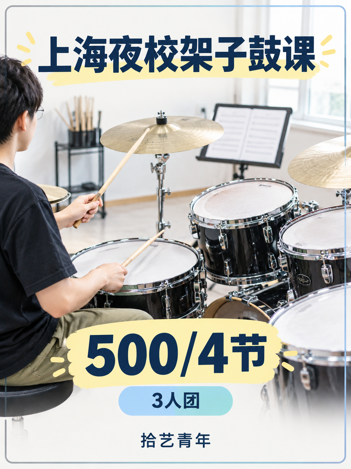 夜校架子鼓 500 元,费用怎么算?