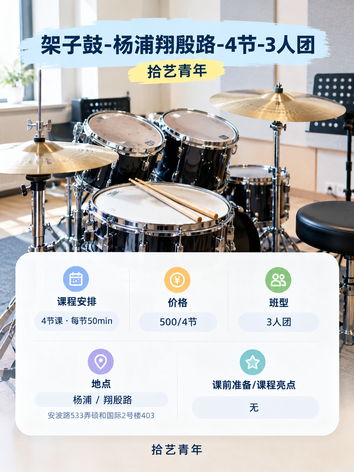夜校架子鼓 500 元,费用怎么算? - 图片2