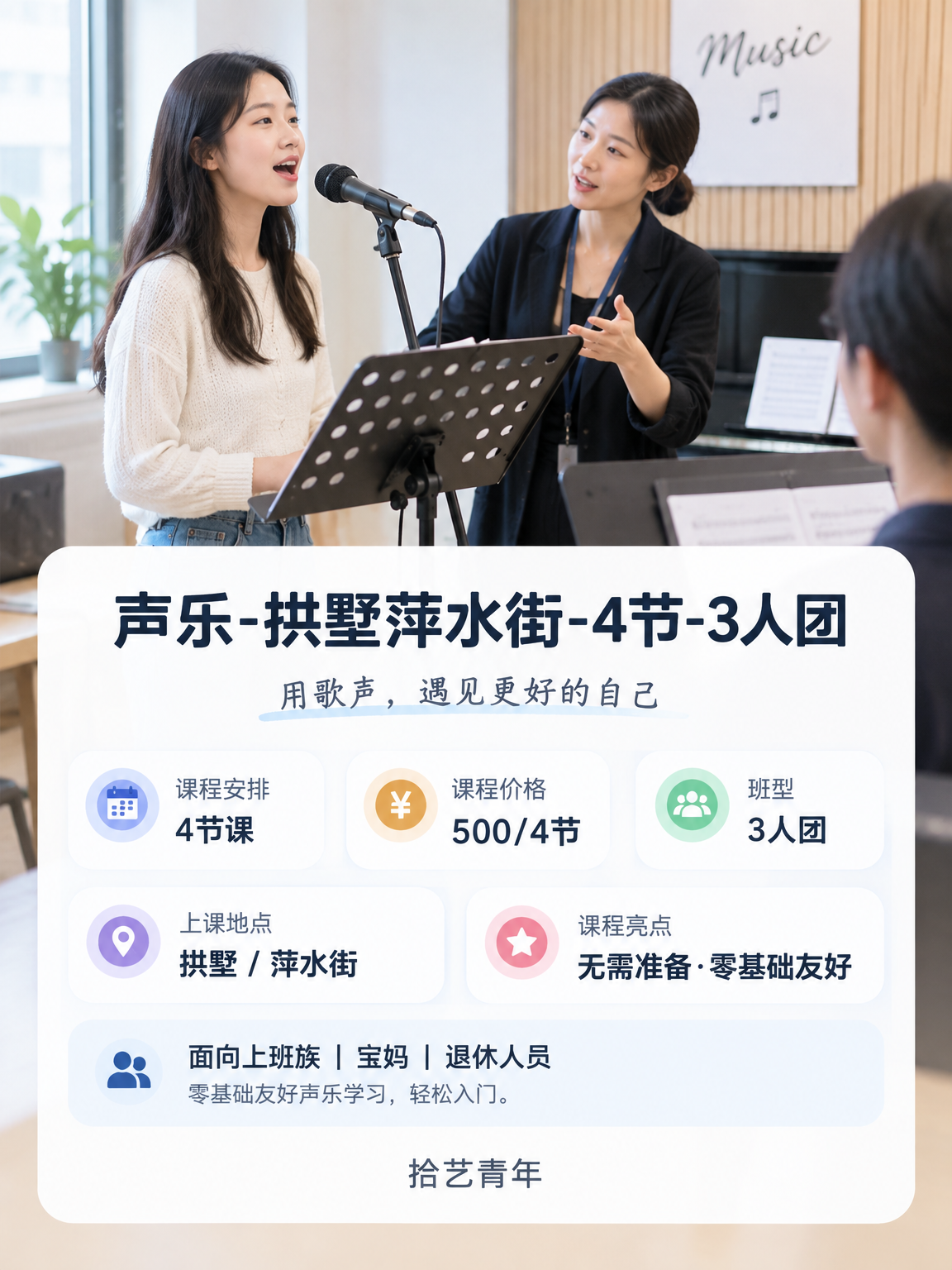 拱墅声乐课上新啦,500/4 节 - 图片2