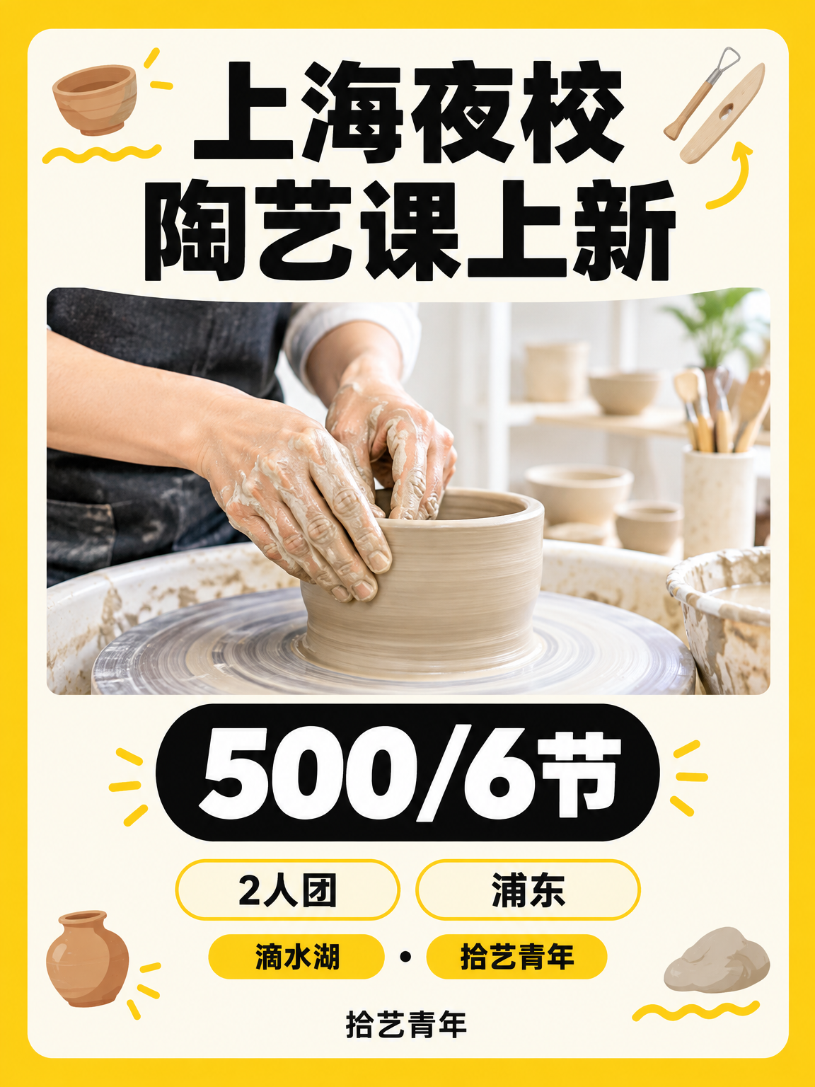 夜校,打工人的陶艺角落