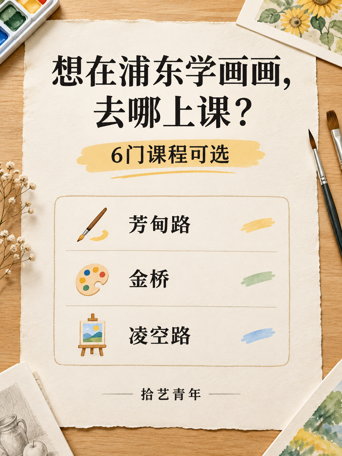 想在浦东学画画,到底去哪上课?