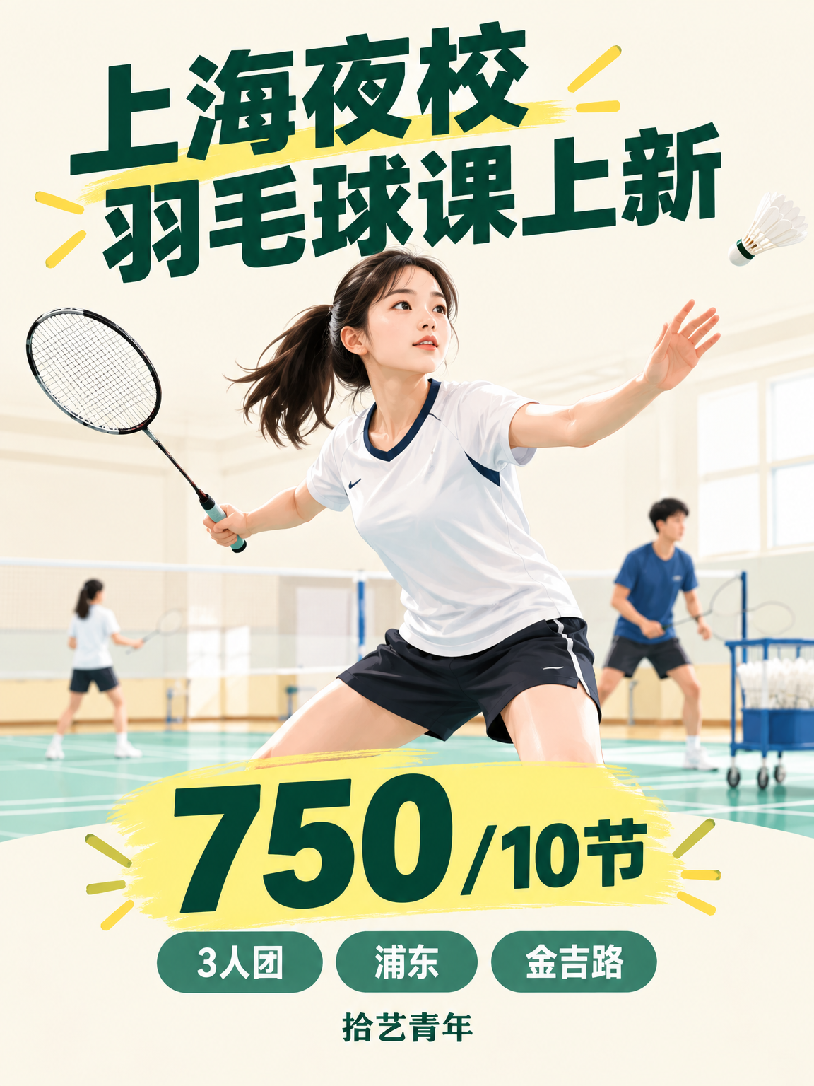 下班学羽毛球,750 元 10 节