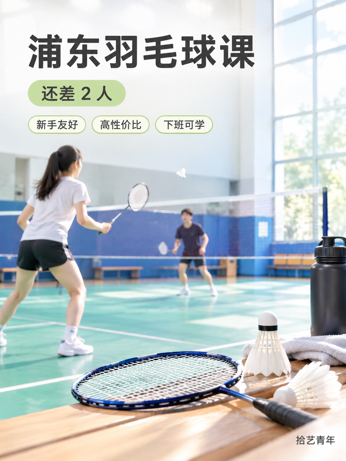 浦东羽毛球课组团中,一起拼!