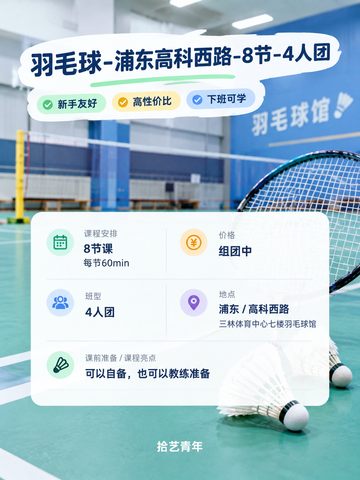 浦东羽毛球课组团中,一起拼! - 图片2