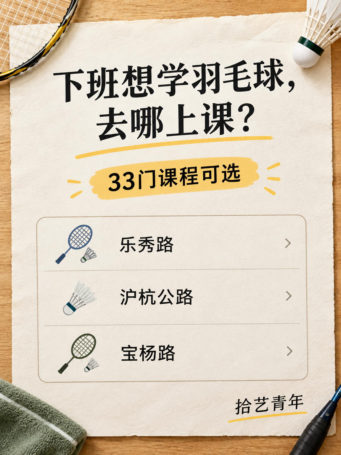 下班学羽毛球,12 门课怎么选?