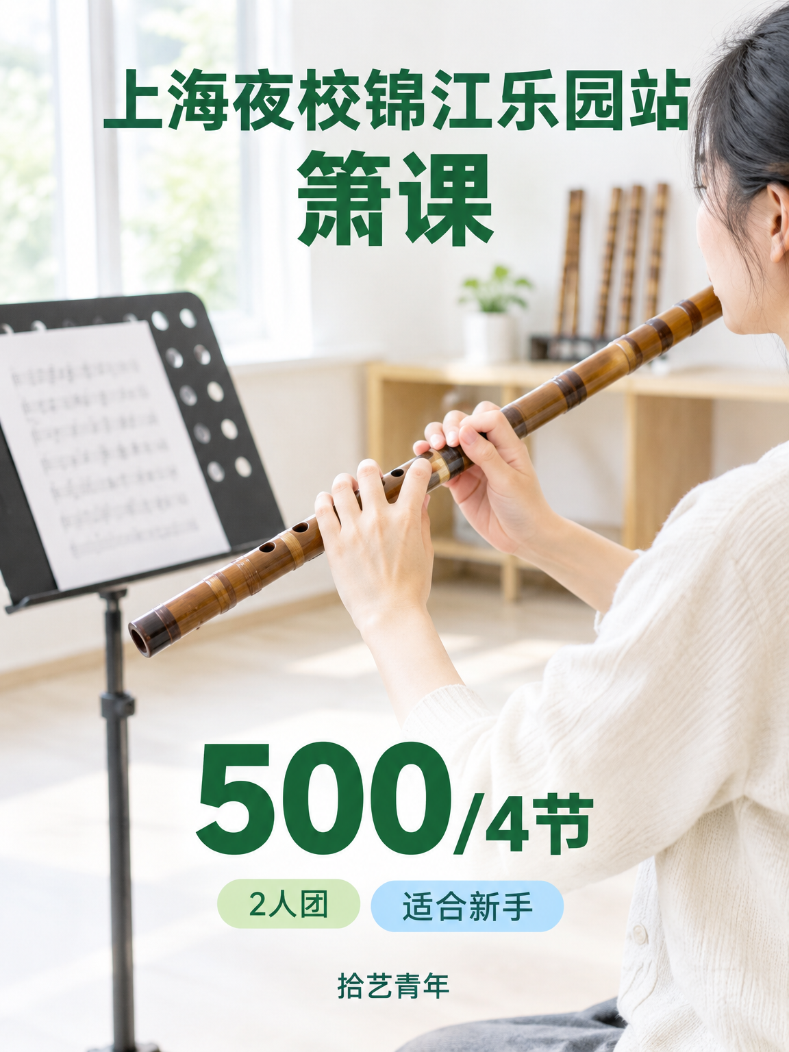 年轻人抢着上夜校学箫?