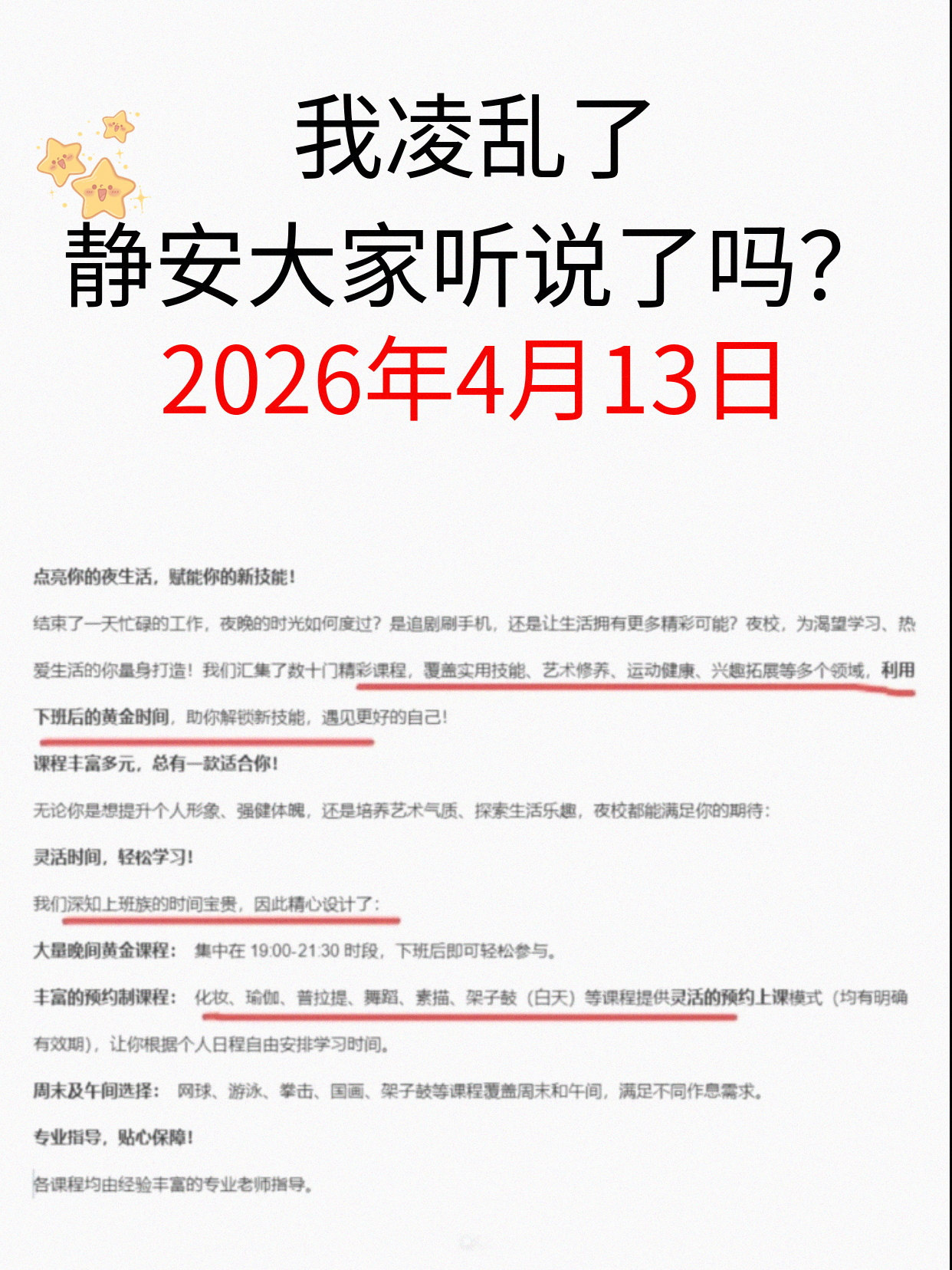 静安人都在盯课表