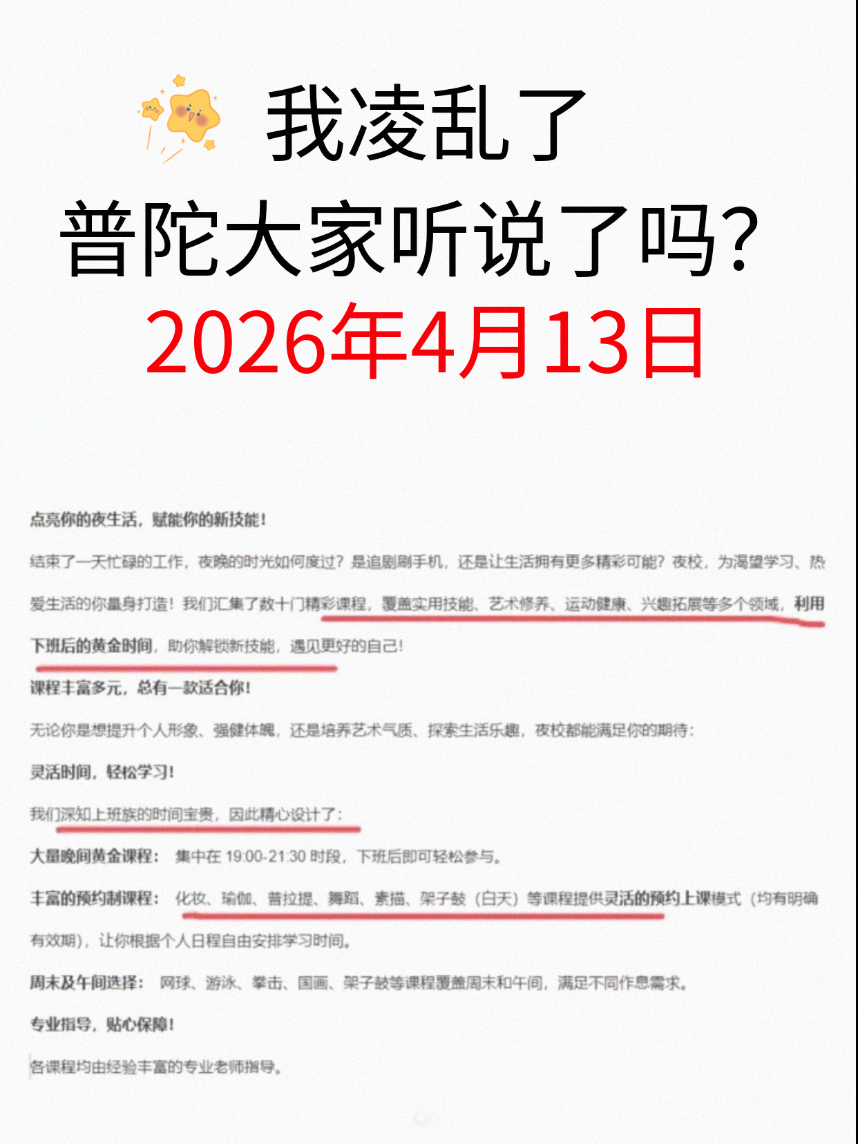 天呐普陀夜校课超全