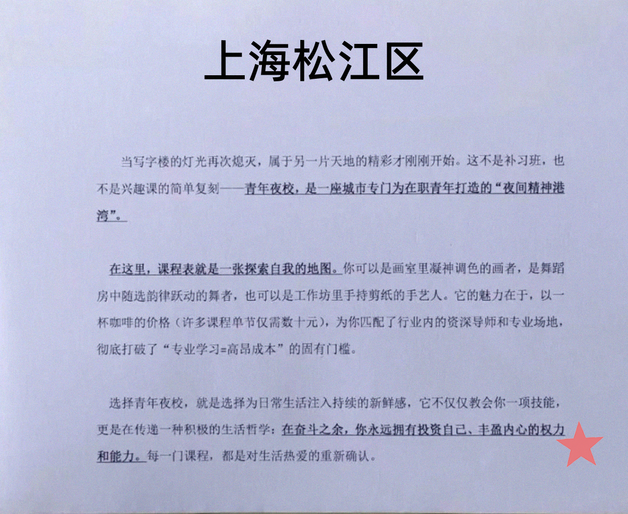 家人们松江有夜校啦