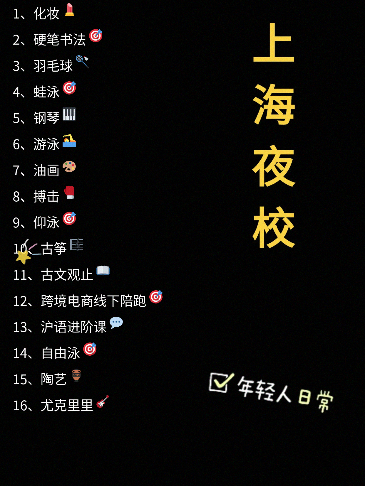 上海夜校：下班后的同频社交小天地