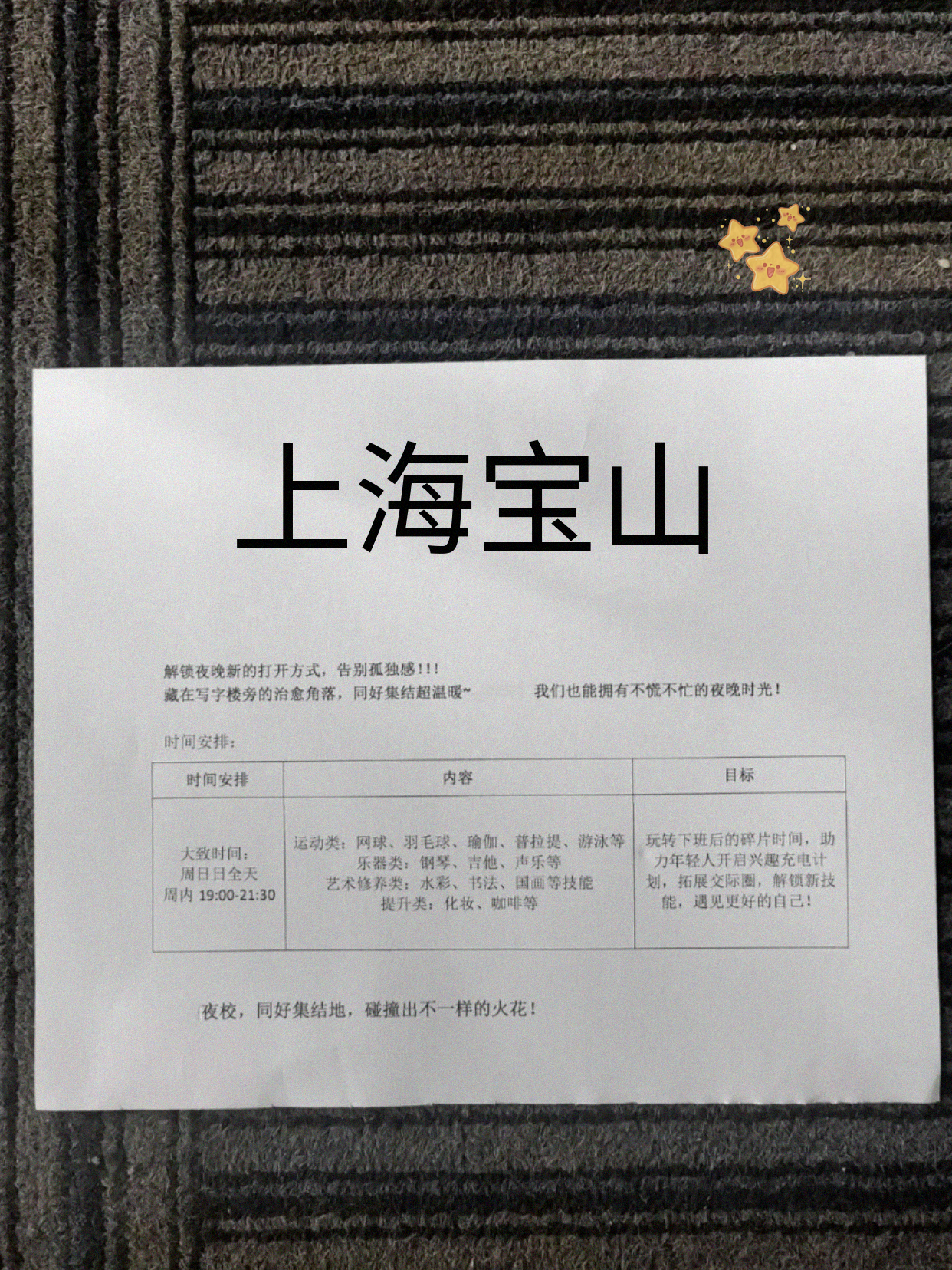 蹲到宝山夜校课表