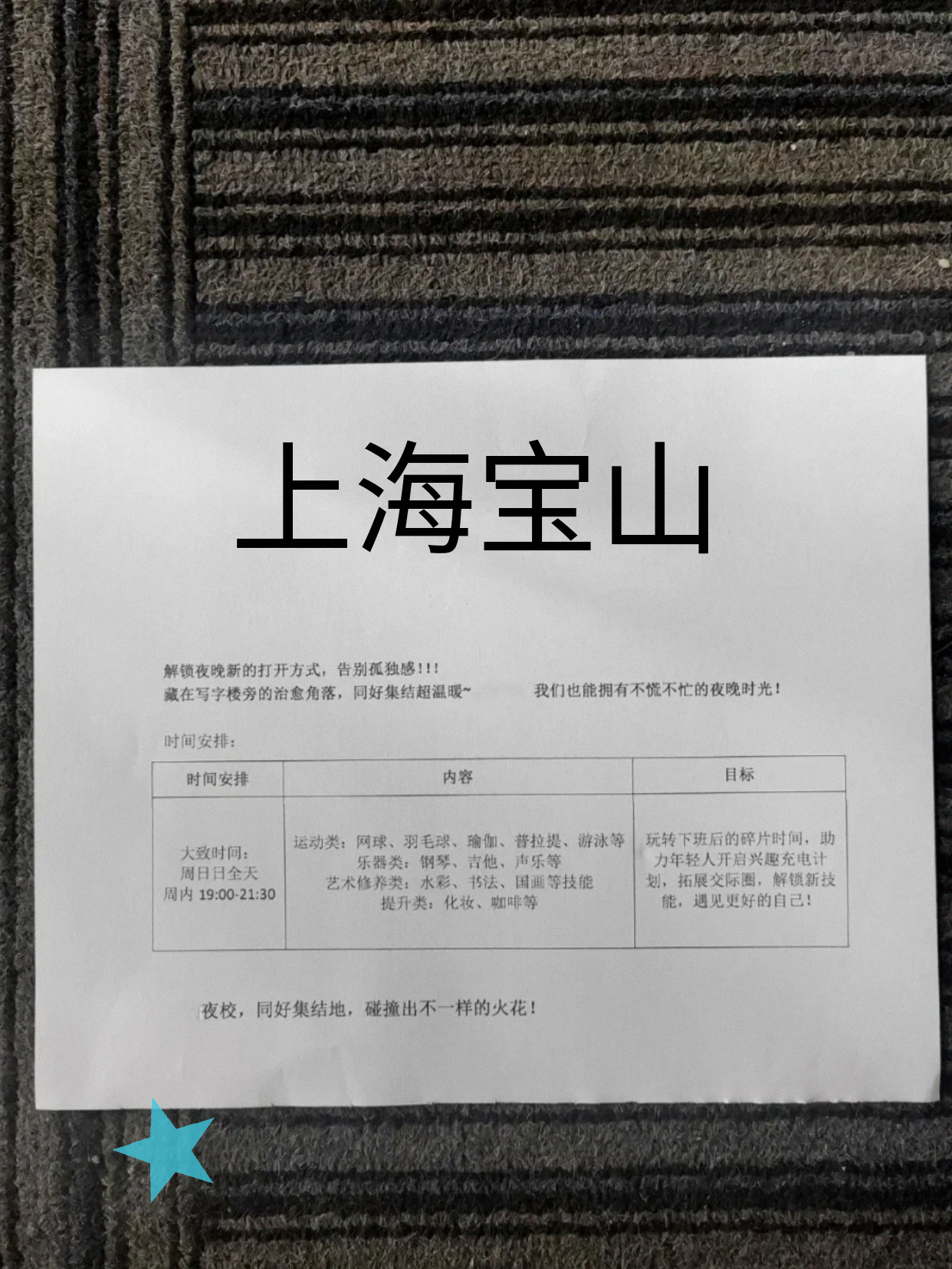 宝山同事聊的夜校