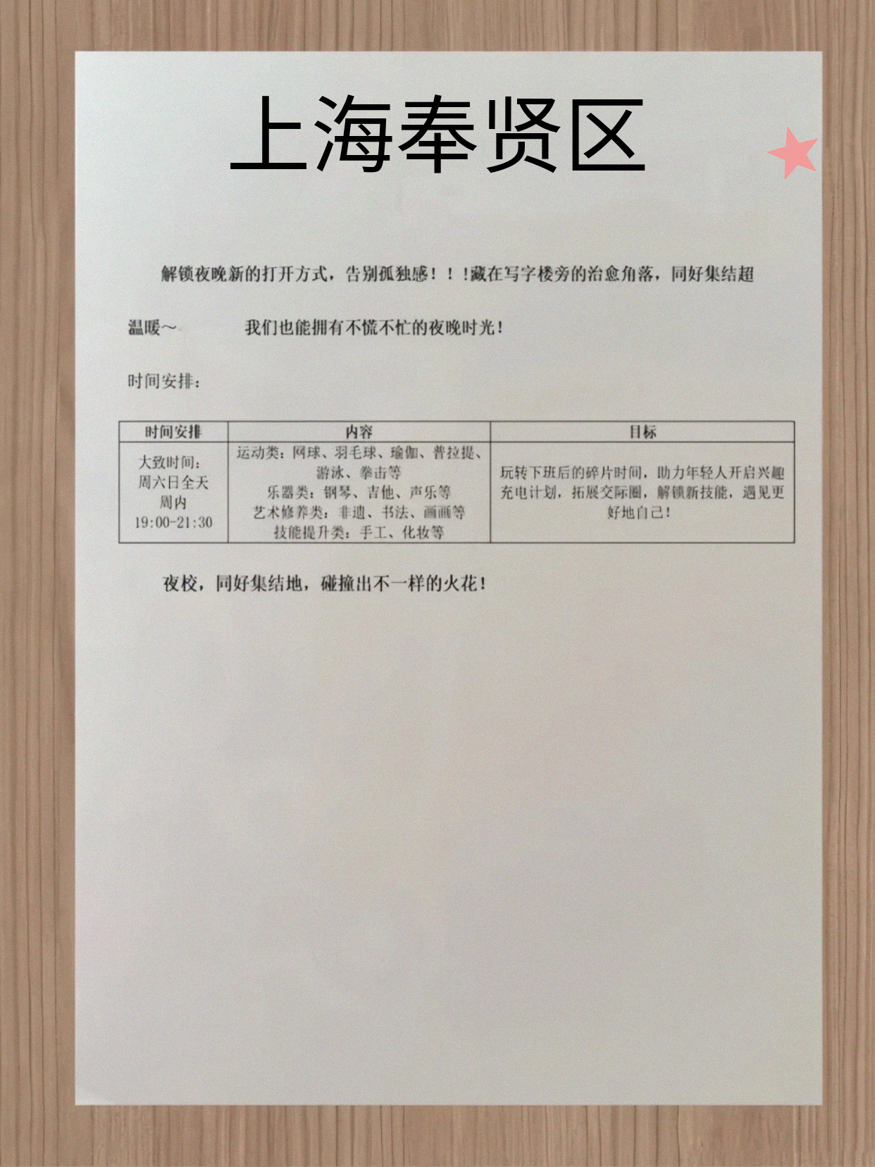 蹲到！奉贤夜校课表