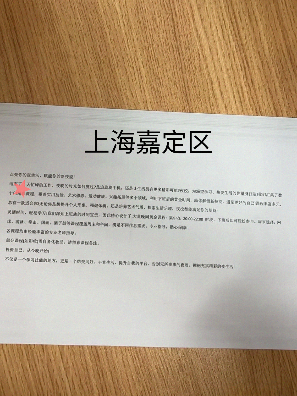 嘉定刚更夜校课表