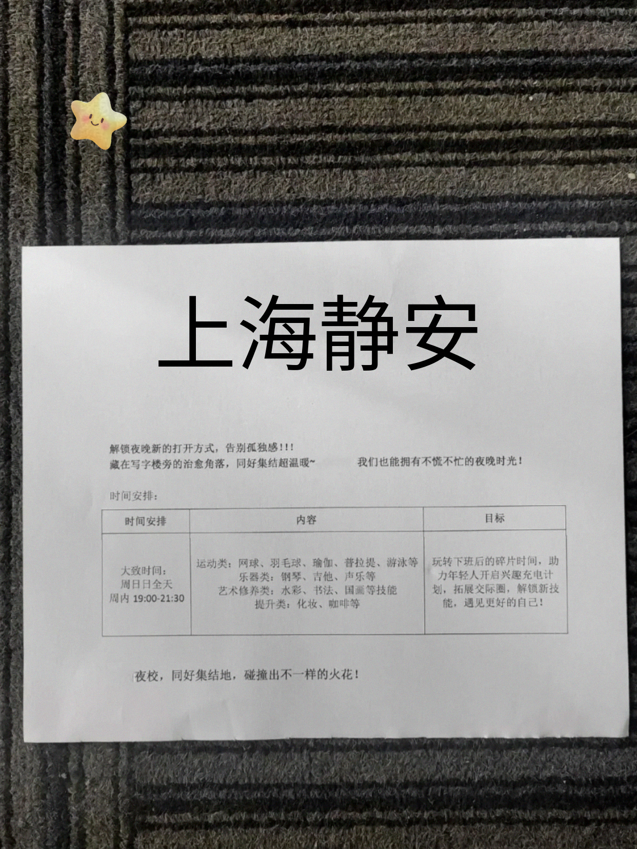 总算等到静安夜校课