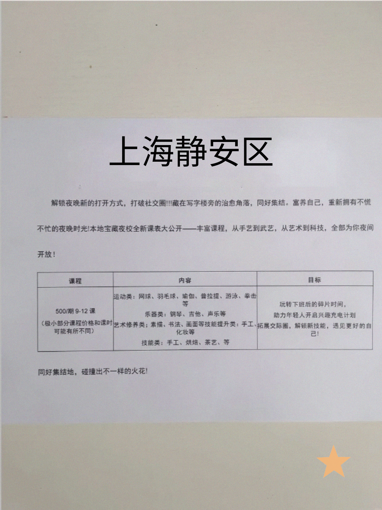 静安夜校课表速看！