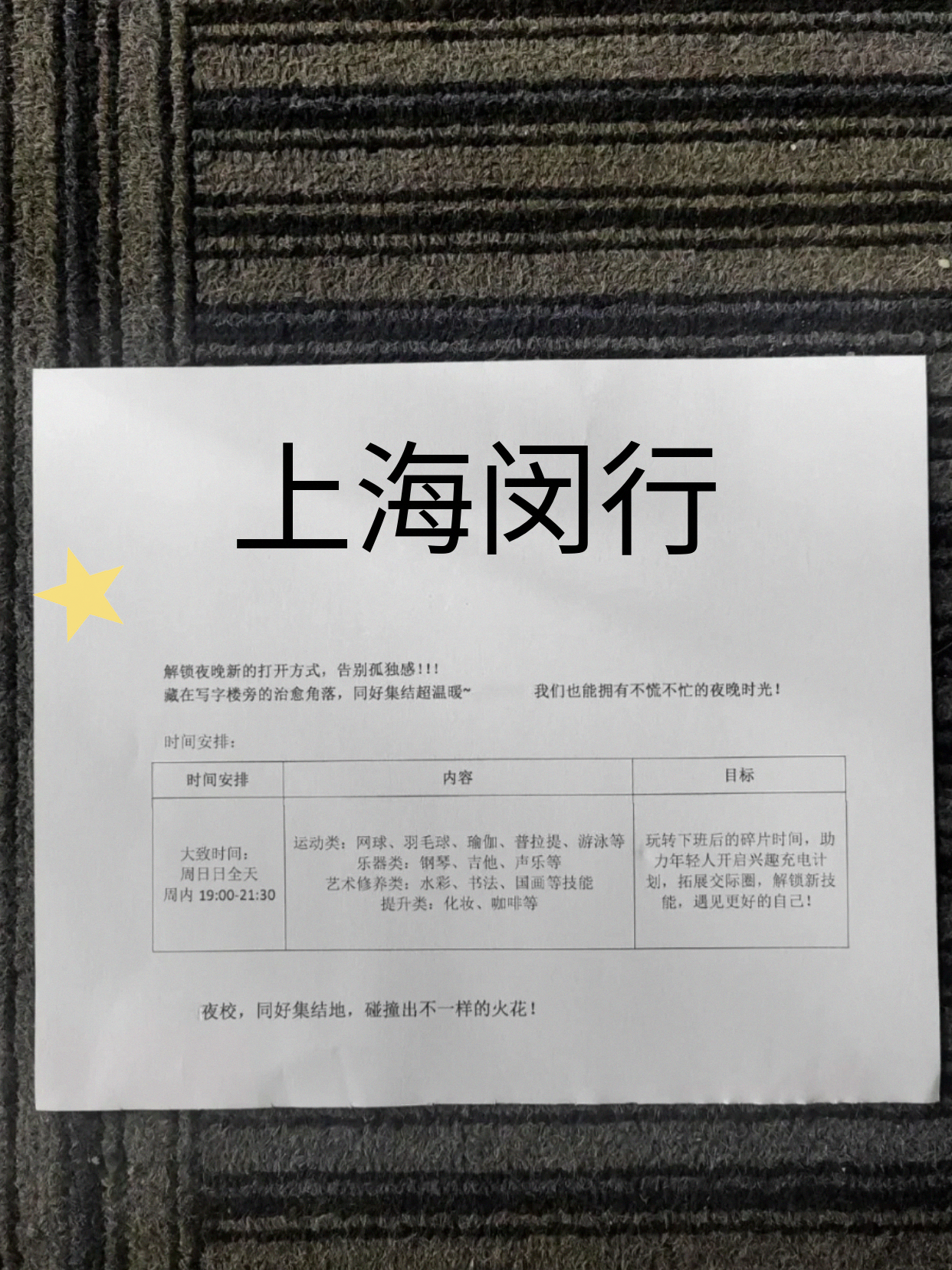 刚刷到闵行夜校！