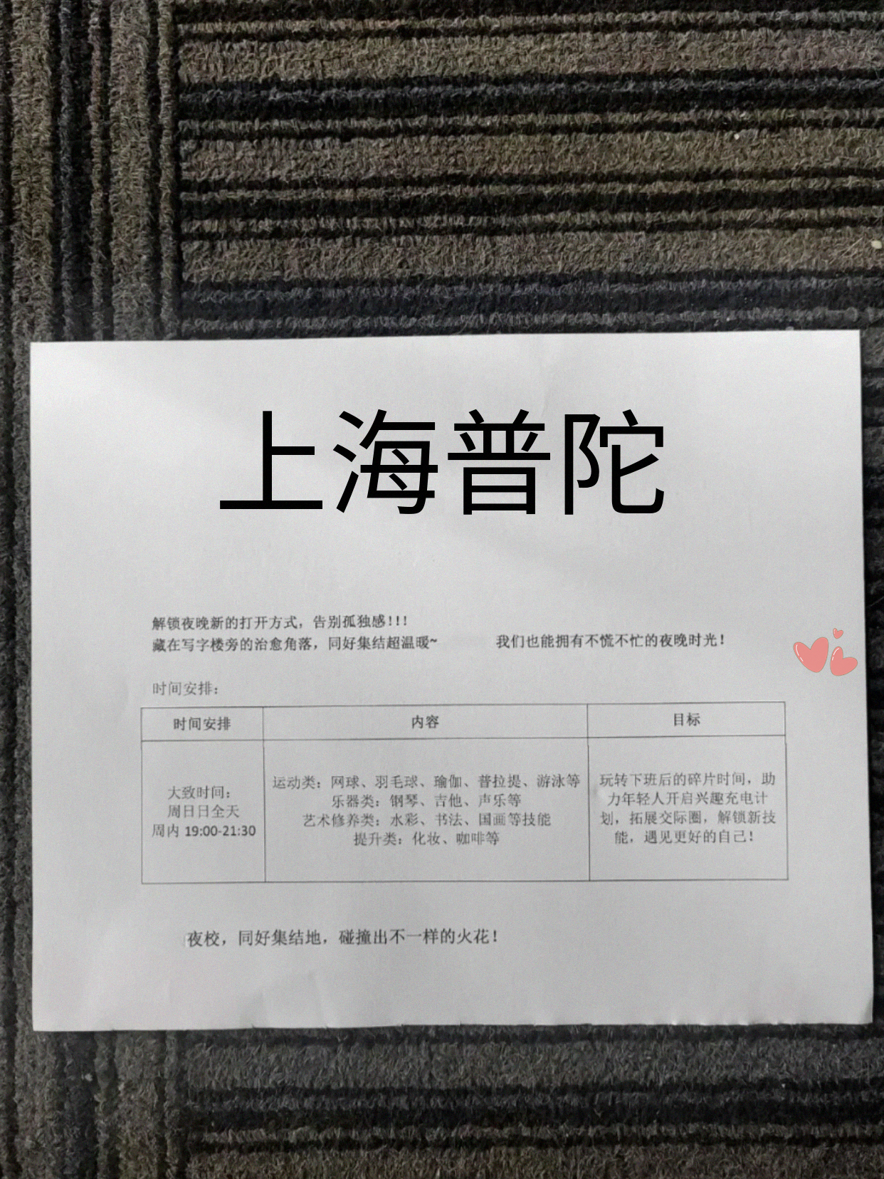 蹲到普陀夜校课表