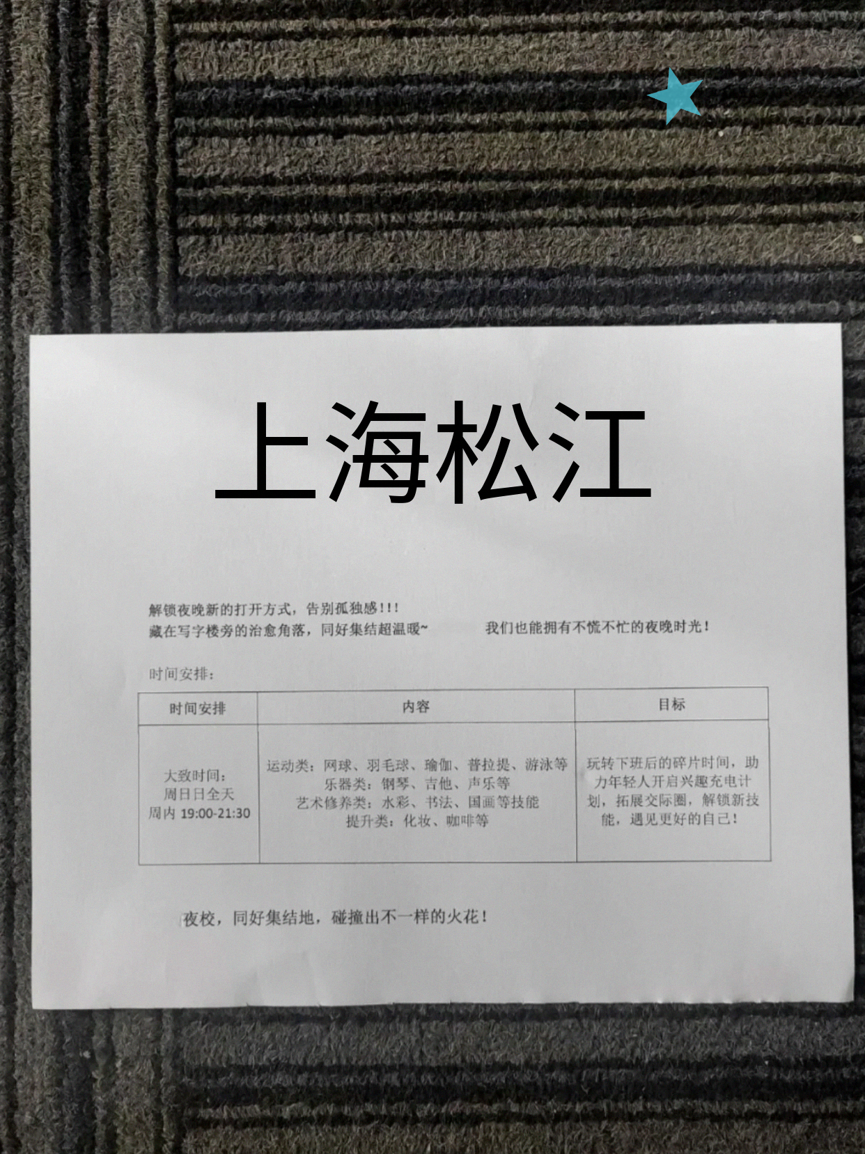 悔没早遇松江夜校