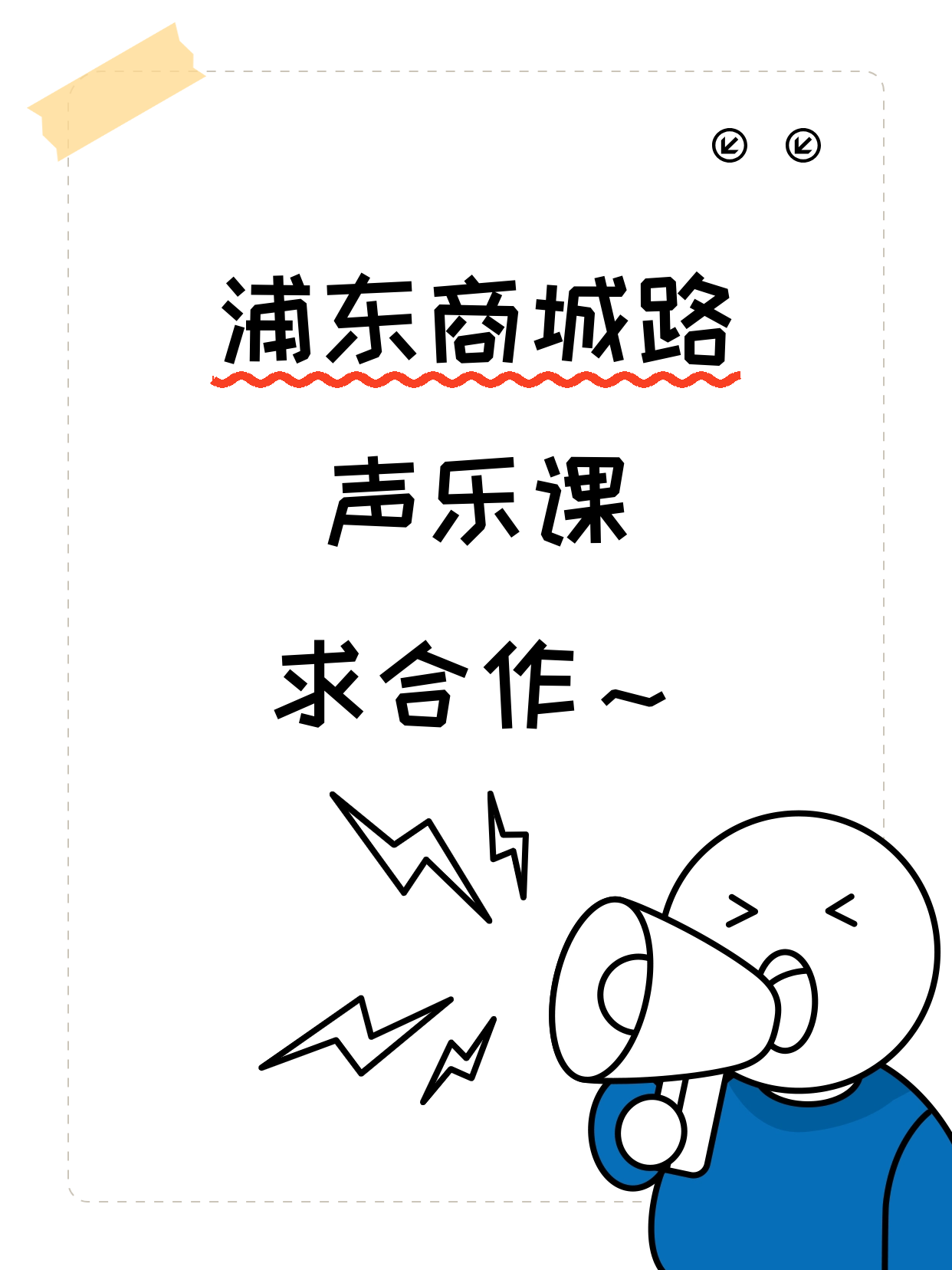浦东商城路·声乐课合作