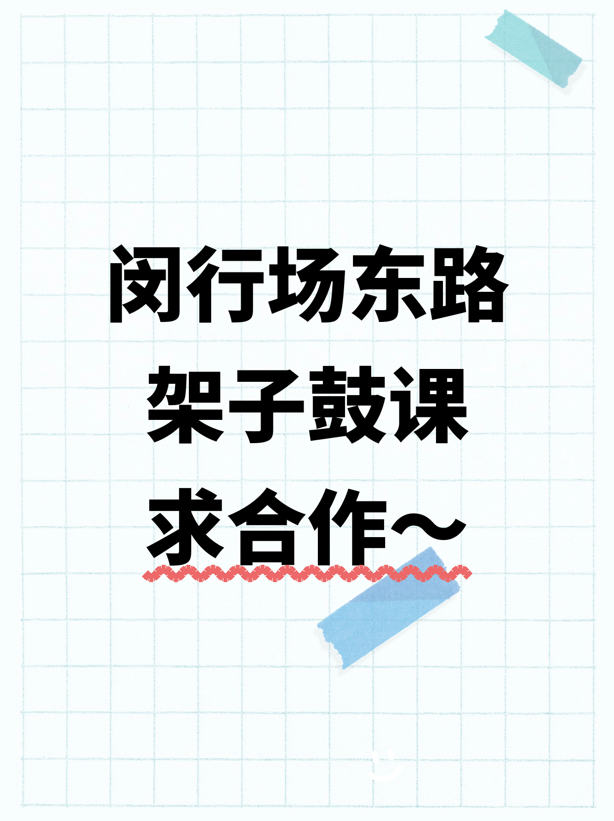 闵行场东路站 招架子鼓合作伙伴