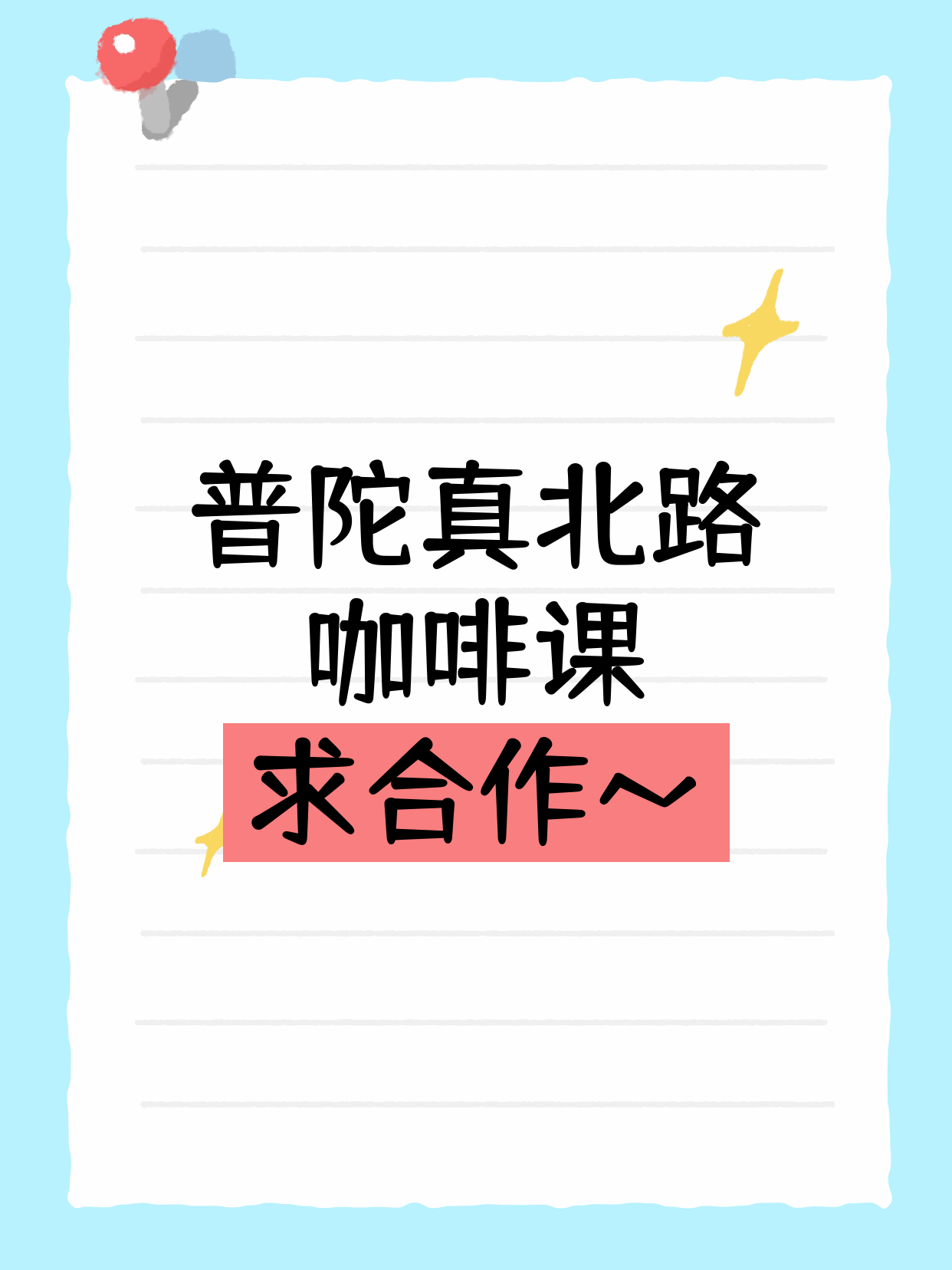 拾艺青年夜校招咖啡课合作伙伴