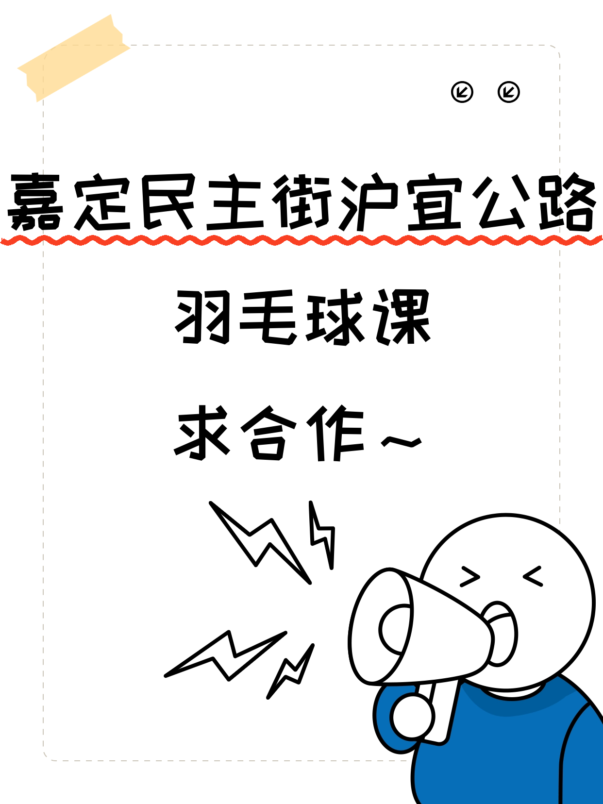 拾艺青年夜校招嘉定羽毛球合作伙伴