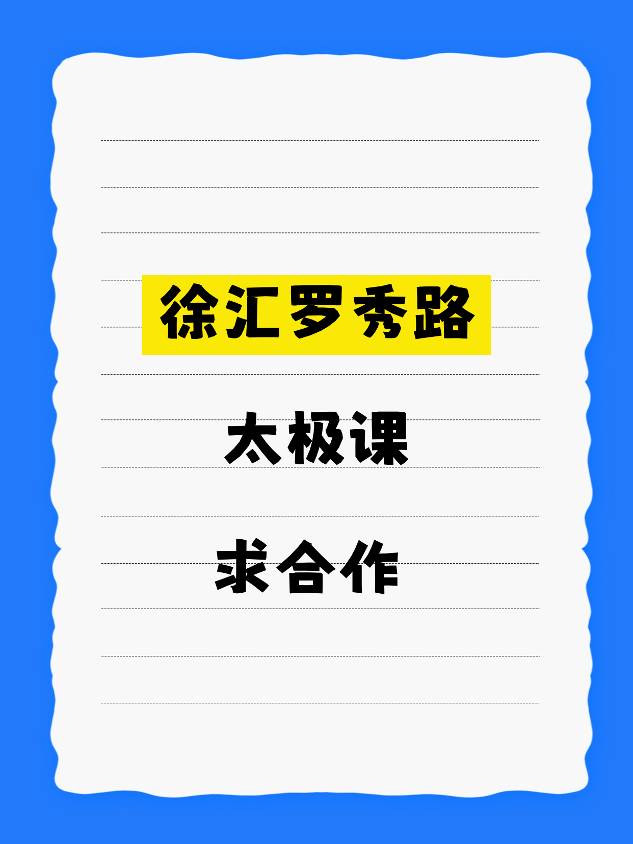 拾艺青年夜校招徐汇太极合作伙伴