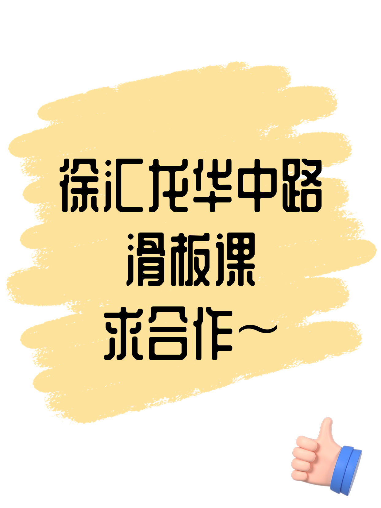 徐汇龙华中路站招滑板合作伙伴