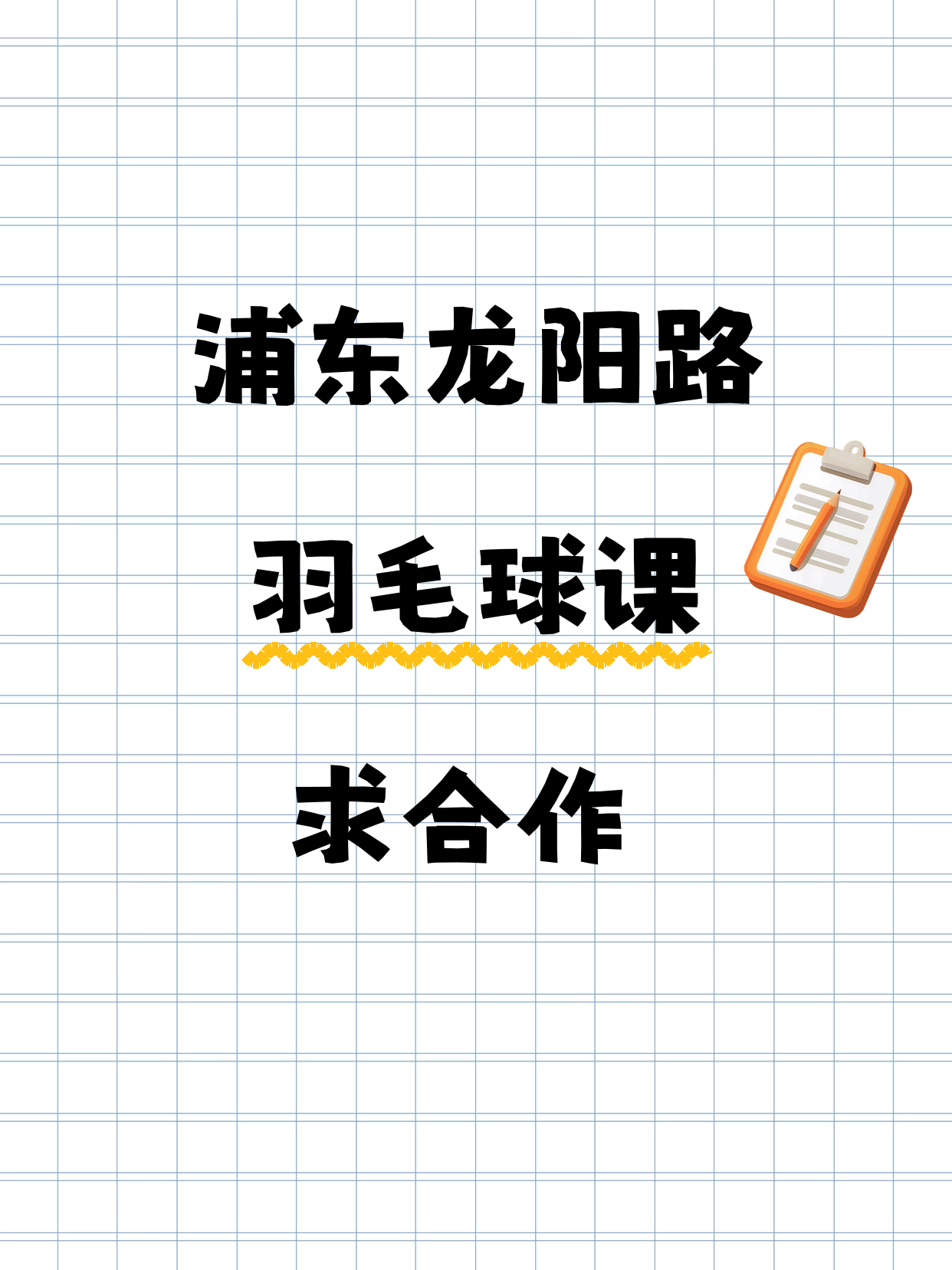 浦东龙阳路 羽毛球合作伙伴招募