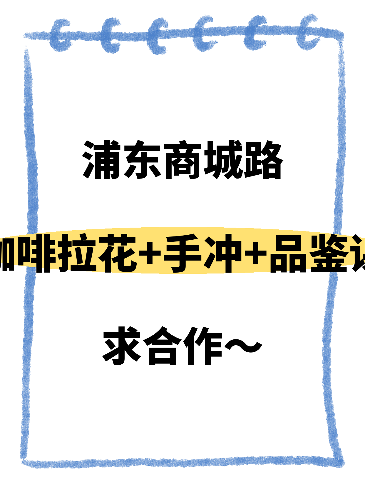 浦东商城路站招咖啡课合作伙伴