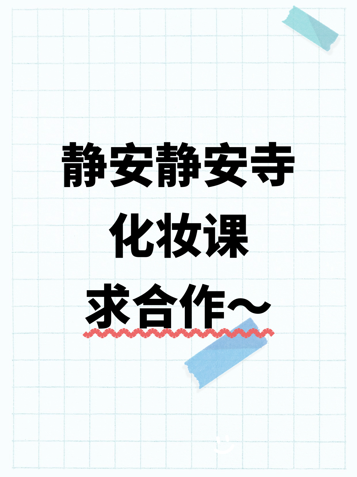 静安寺附近招化妆课合作伙伴
