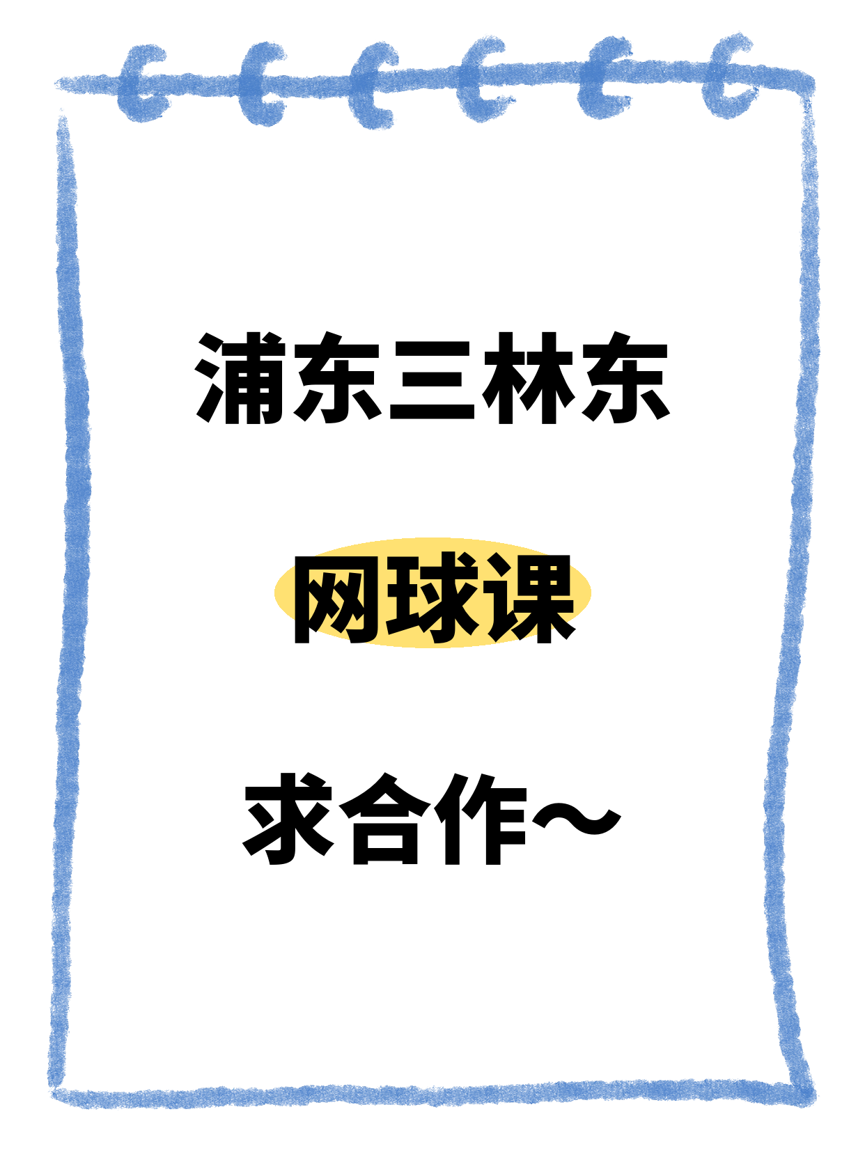 浦东三林东站网球伙伴招募啦