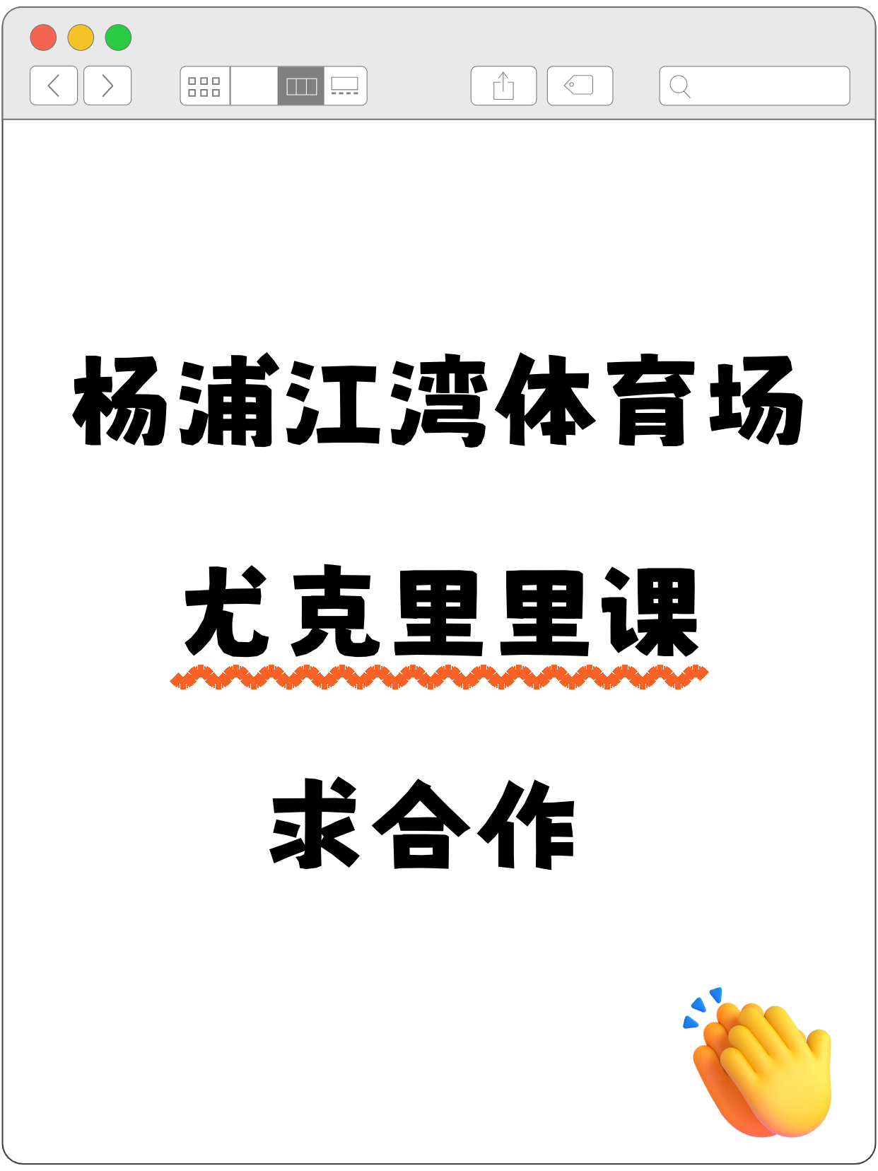 杨浦江湾体育场站招尤克里里合作方