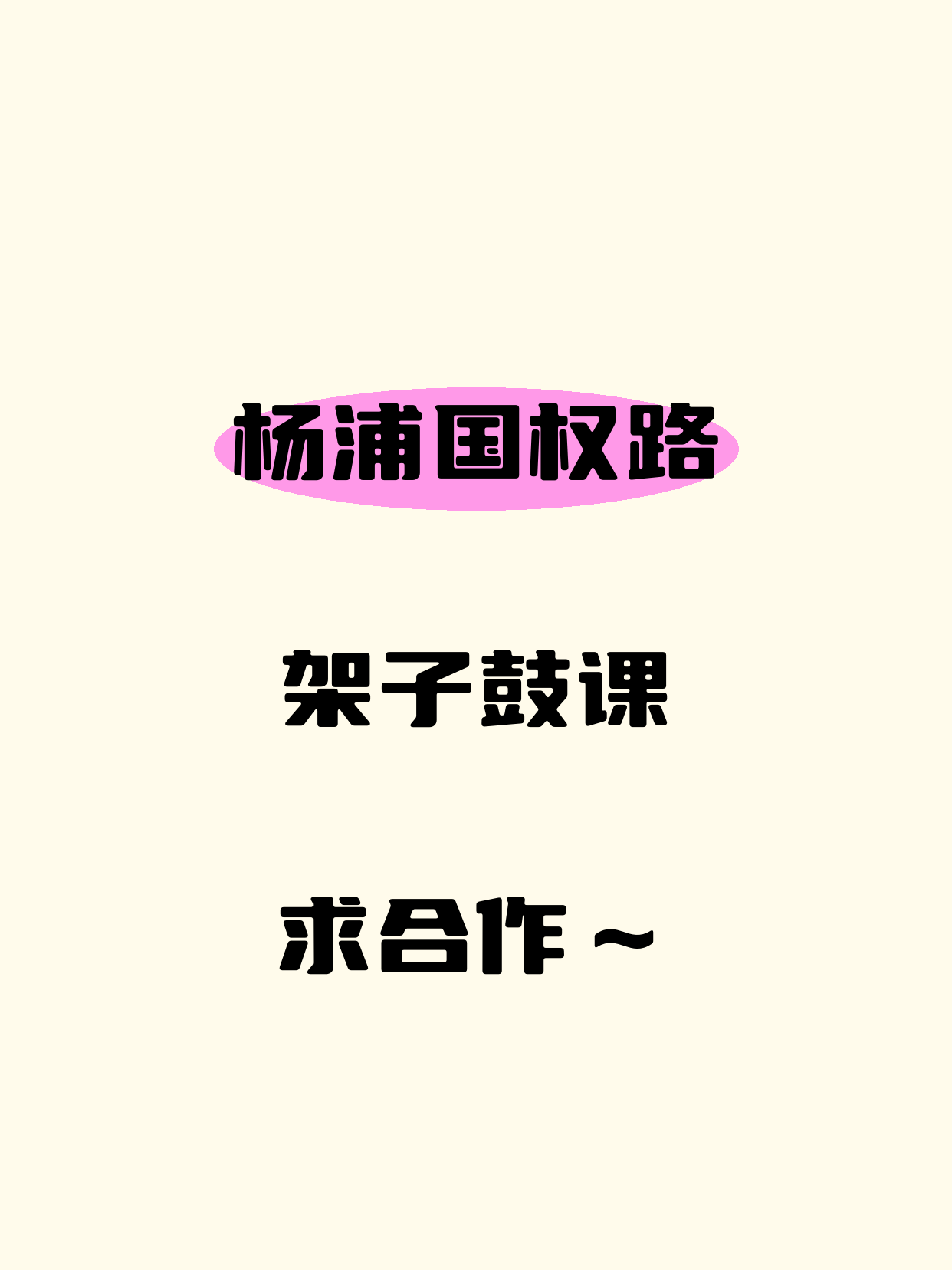 杨浦国权路招架子鼓合作伙伴