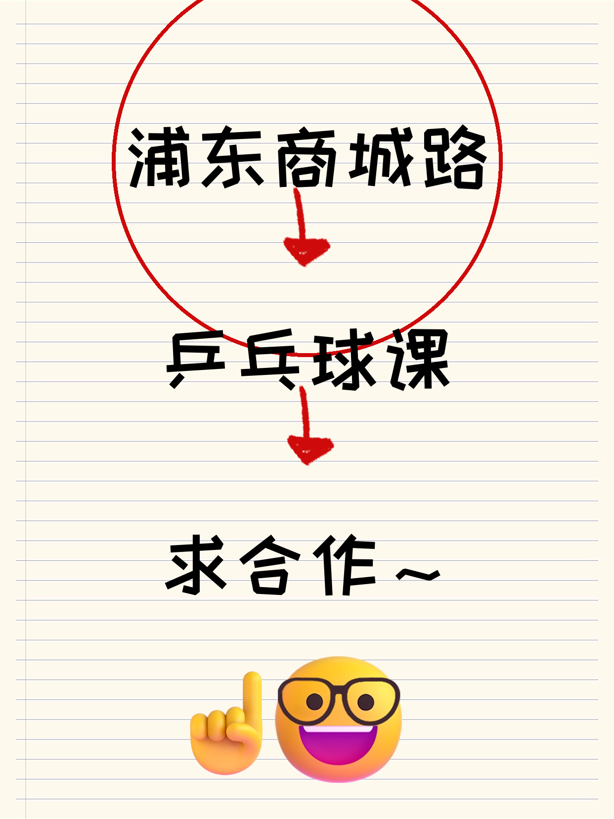 浦东商城路站 寻乒乓球课合作伙伴