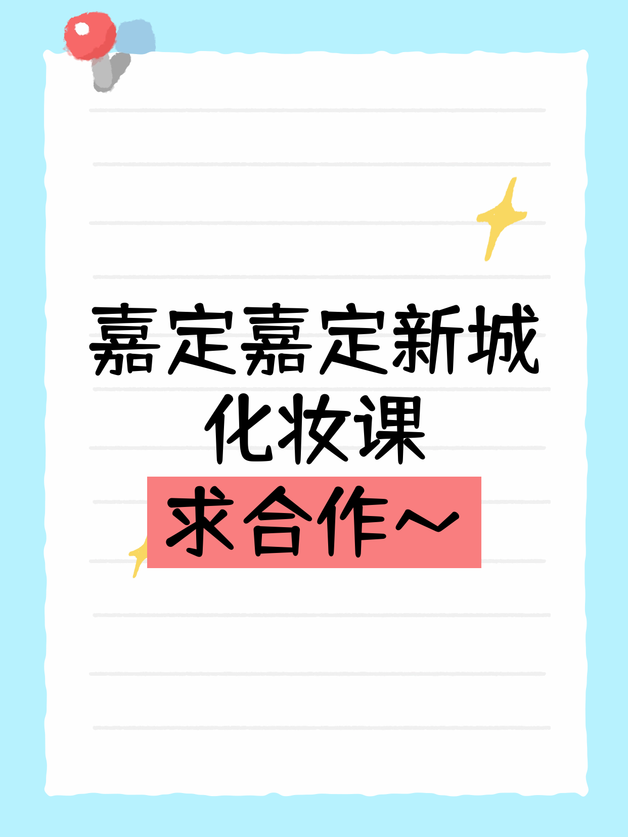 嘉定新城站诚招化妆课合作伙伴