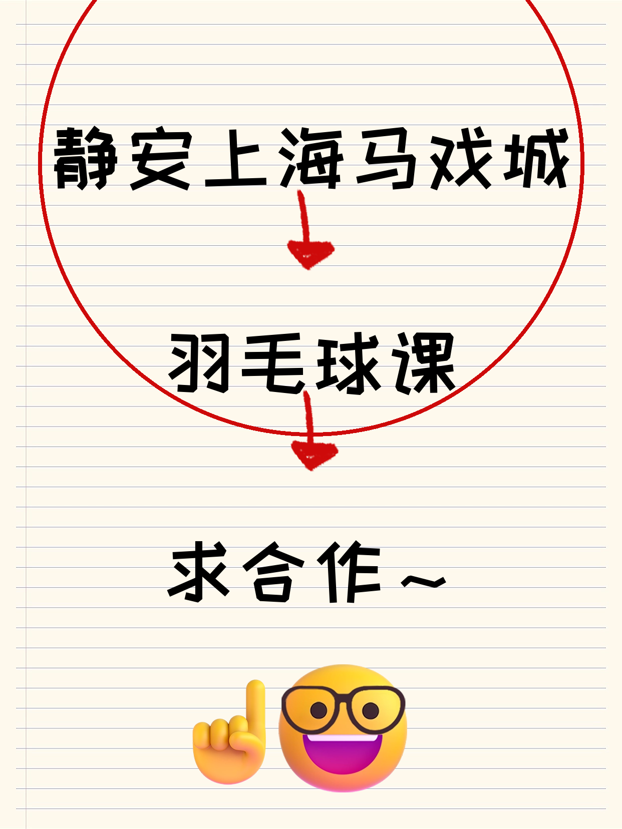 静安马戏城招羽毛球课合作伙伴